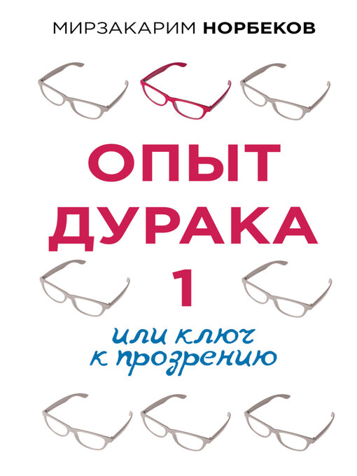 Title details for Опыт дурака 1, или Ключ к прозрению by Норбеков, Мирзакарим - Available